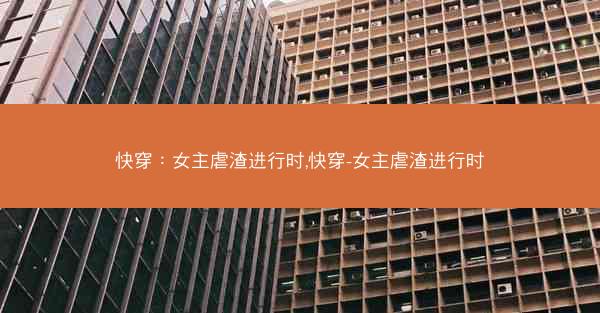 快穿：女主虐渣进行时,快穿-女主虐渣进行时
