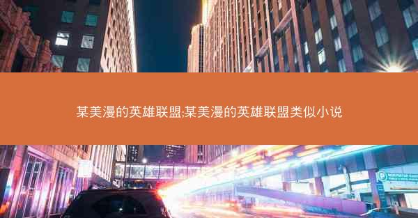某美漫的英雄联盟;某美漫的英雄联盟类似小说