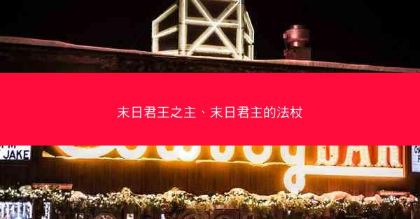 末日君王之主、末日君主的法杖