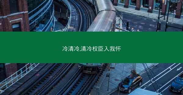 冷清冷,清冷权臣入我怀