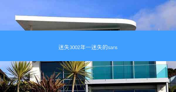 迷失3002年—迷失的sans