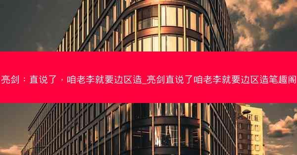 亮剑：直说了，咱老李就要边区造_亮剑直说了咱老李就要边区造笔趣阁