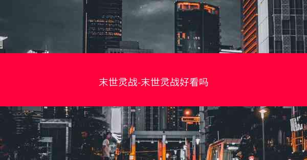 末世灵战-末世灵战好看吗