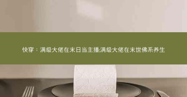 快穿：满级大佬在末日当主播;满级大佬在末世佛系养生