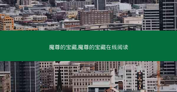 魔尊的宝藏,魔尊的宝藏在线阅读