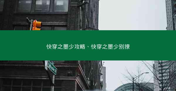 快穿之墨少攻略、快穿之墨少别撩