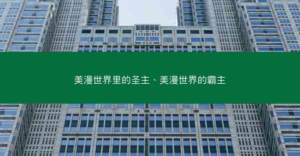 美漫世界里的圣主、美漫世界的霸主