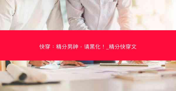 快穿：精分男神，请黑化！_精分快穿文