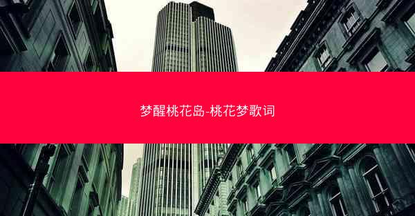 梦醒桃花岛-桃花梦歌词