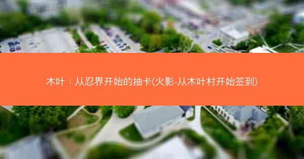 木叶：从忍界开始的抽卡(火影-从木叶村开始签到)