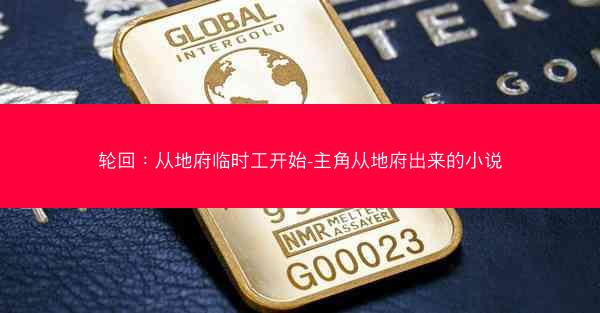 轮回：从地府临时工开始-主角从地府出来的小说