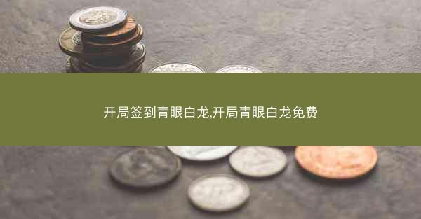 开局签到青眼白龙,开局青眼白龙免费