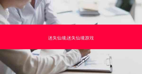 迷失仙境;迷失仙境游戏