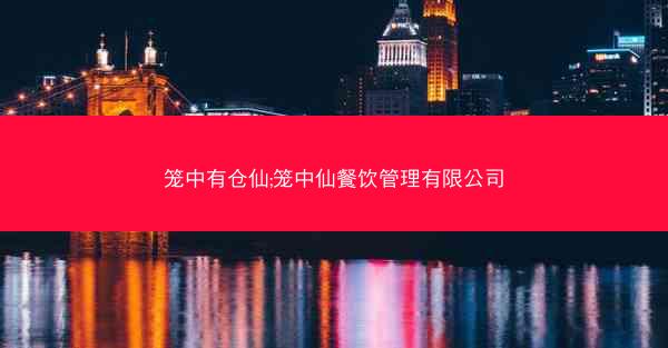 笼中有仓仙;笼中仙餐饮管理有限公司