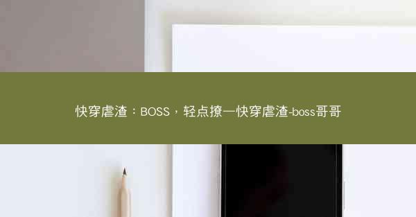 快穿虐渣：BOSS，轻点撩—快穿虐渣-boss哥哥