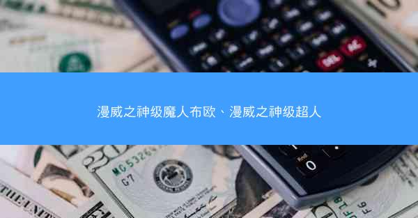 漫威之神级魔人布欧、漫威之神级超人