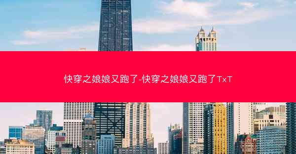 快穿之娘娘又跑了-快穿之娘娘又跑了TxT 快穿之娘娘又跑了-快穿之娘娘又跑了TxT
