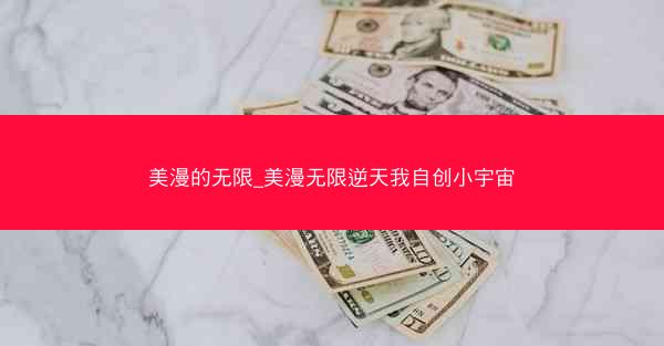 美漫的无限_美漫无限逆天我自创小宇宙