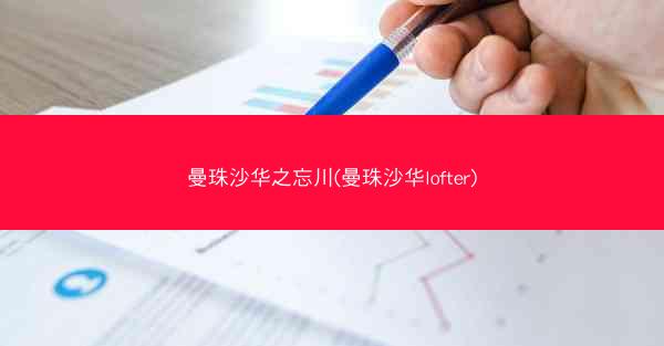 曼珠沙华之忘川(曼珠沙华lofter)