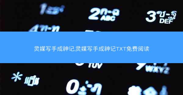 灵媒写手成神记,灵媒写手成神记TXT免费阅读