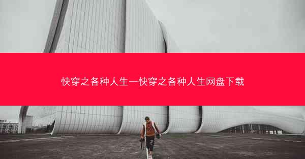 快穿之各种人生—快穿之各种人生网盘下载