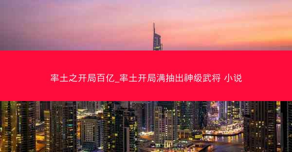 率土之开局百亿_率土开局满抽出神级武将 小说