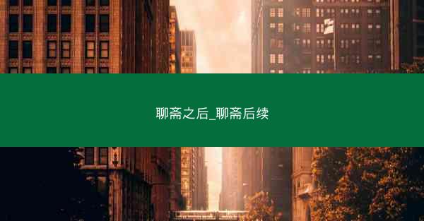聊斋之后_聊斋后续