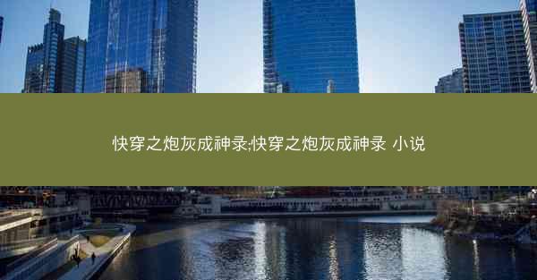 快穿之炮灰成神录;快穿之炮灰成神录 小说