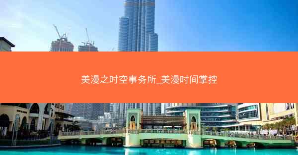 美漫之时空事务所_美漫时间掌控