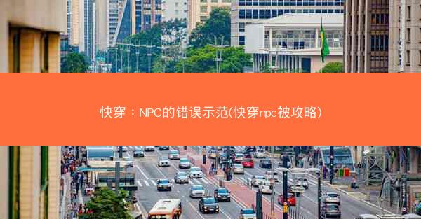 快穿:NPC的错误示范(快穿npc被攻略) 快穿:NPC的错误示范(快穿npc被攻略)