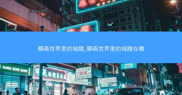 聊斋世界里的城隍_聊斋世界里的城隍在哪