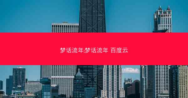 梦话流年;梦话流年 百度云