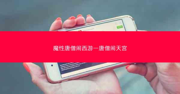 魔性唐僧闹西游—唐僧闹天宫