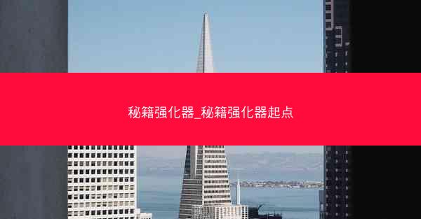 秘籍强化器_秘籍强化器起点