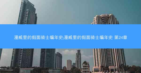 漫威里的假面骑士编年史;漫威里的假面骑士编年史 第24章