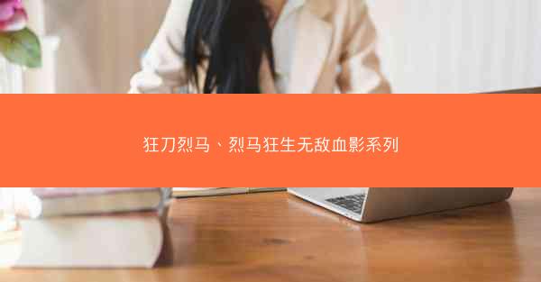 狂刀烈马、烈马狂生无敌血影系列
