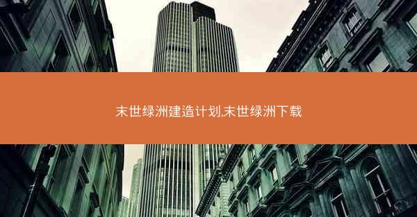 末世绿洲建造计划,末世绿洲下载