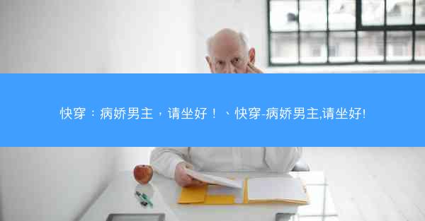 快穿：病娇男主，请坐好！、快穿-病娇男主,请坐好!