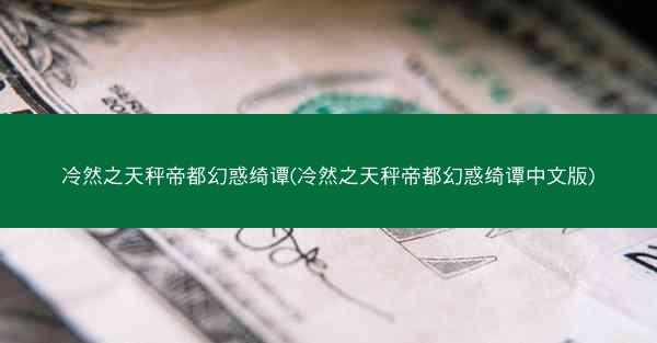 冷然之天秤帝都幻惑绮谭(冷然之天秤帝都幻惑绮谭中文版)