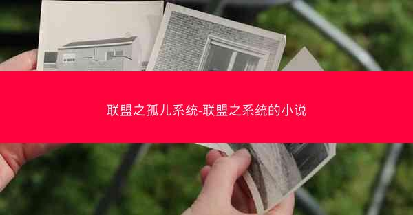 联盟之孤儿系统-联盟之系统的小说 联盟之孤儿系统-联盟之系统的小说