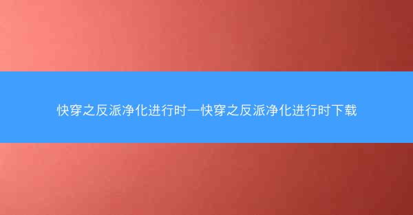 快穿之反派净化进行时—快穿之反派净化进行时下载