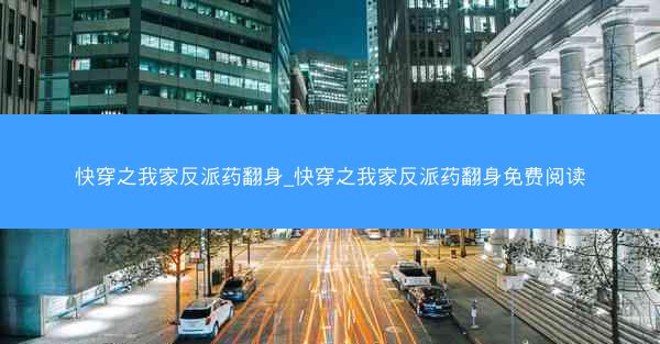 快穿之我家反派药翻身_快穿之我家反派药翻身免费阅读