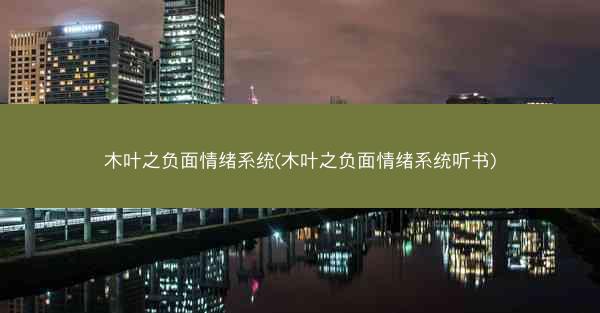 木叶之负面情绪系统(木叶之负面情绪系统听书)