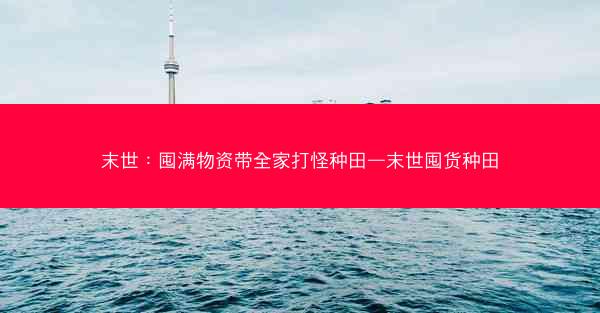 末世：囤满物资带全家打怪种田—末世囤货种田