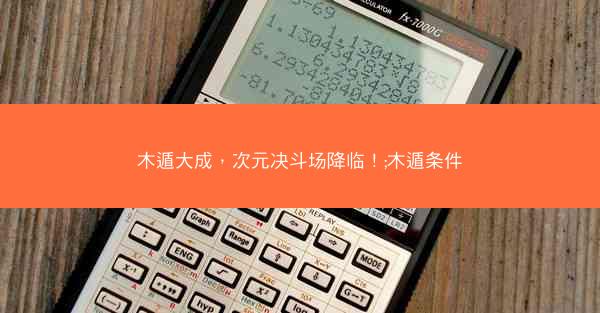 木遁大成，次元决斗场降临！;木遁条件