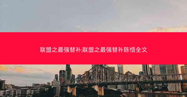 联盟之最强替补;联盟之最强替补陈悟全文