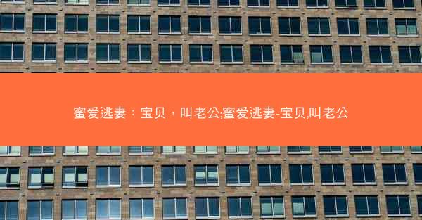 蜜爱逃妻：宝贝，叫老公;蜜爱逃妻-宝贝,叫老公