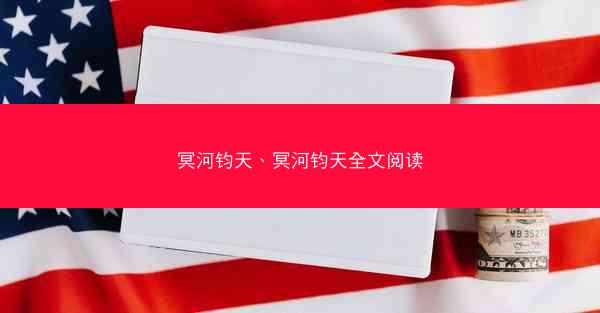 冥河钧天、冥河钧天全文阅读