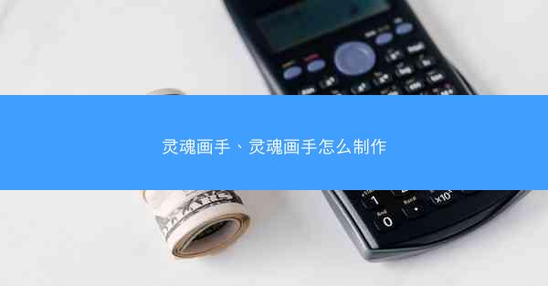 灵魂画手、灵魂画手怎么制作