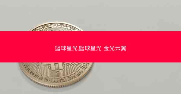 篮球星光,篮球星光 金光云翼